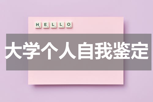 大学个人自我鉴定