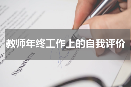 教师年终工作上的自我评价
