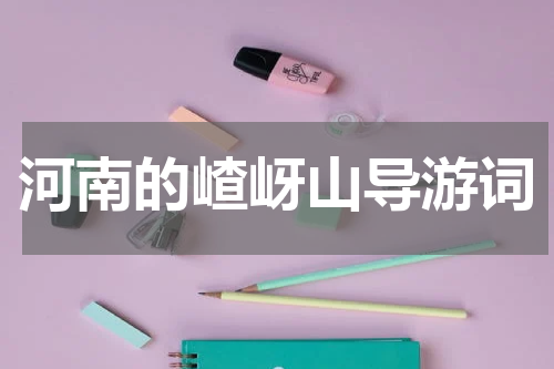 河南的嵖岈山导游词