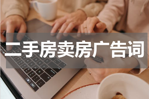 二手房卖房广告词