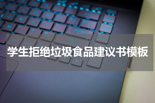 学生拒绝垃圾食品建议书模板