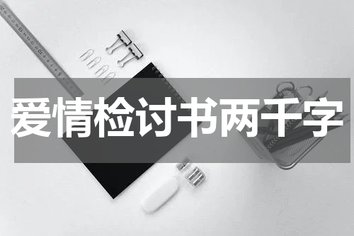 爱情检讨书两千字