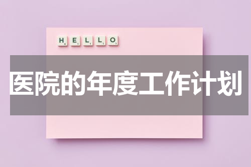 医院的年度工作计划