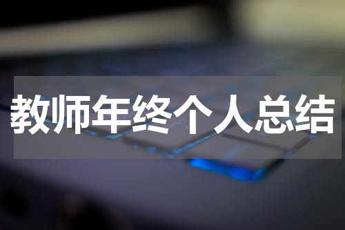 教师年终个人总结