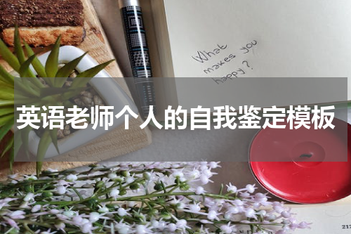 英语老师个人的自我鉴定模板