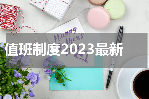 值班制度2023最新