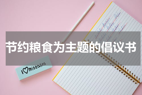节约粮食为主题的倡议书