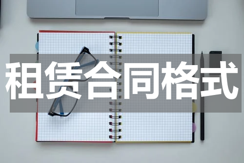 租赁合同格式