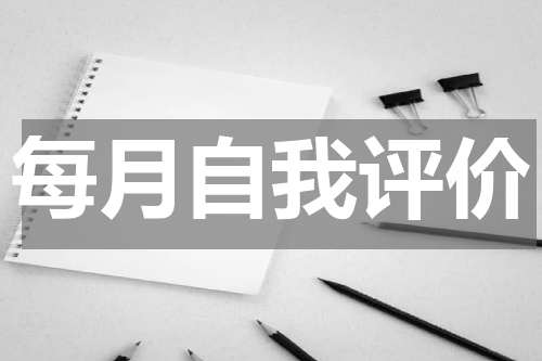 每月自我评价