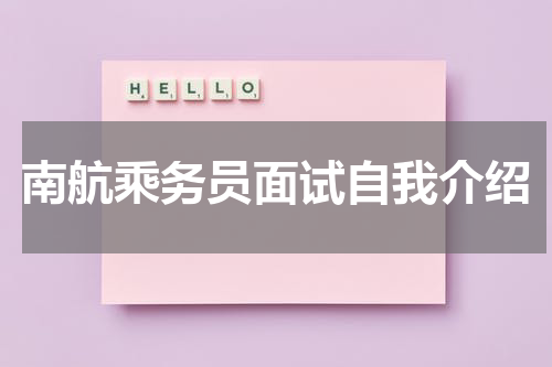 南航乘务员面试自我介绍