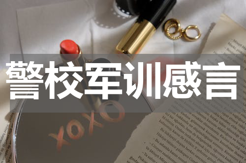 警校军训感言