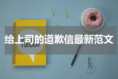 给上司的道歉信最新范文