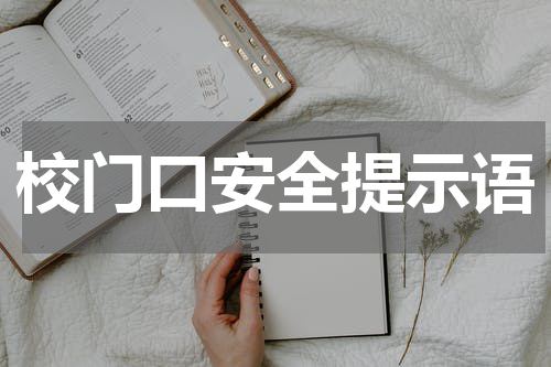 校门口安全提示语