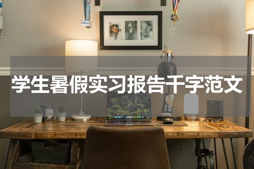 学生暑假实习报告千字范文