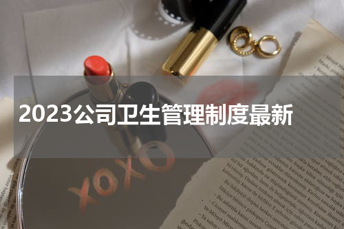 2023公司卫生管理制度最新