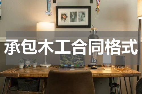 承包木工合同格式