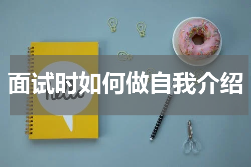 面试时如何做自我介绍