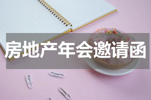 房地产年会邀请函