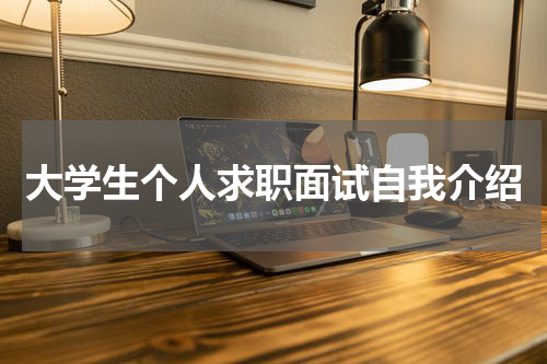 大学生个人求职面试自我介绍