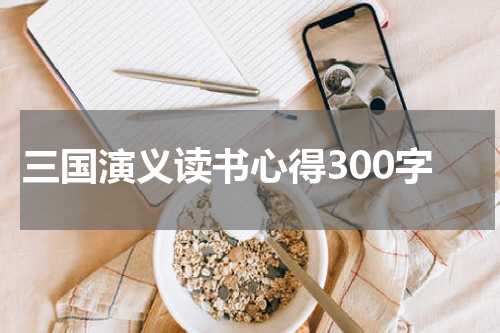 三国演义读书心得300字