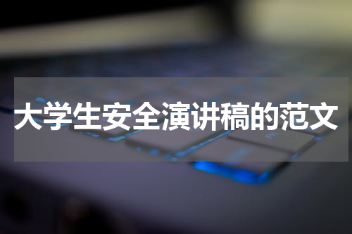 大学生安全演讲稿的范文