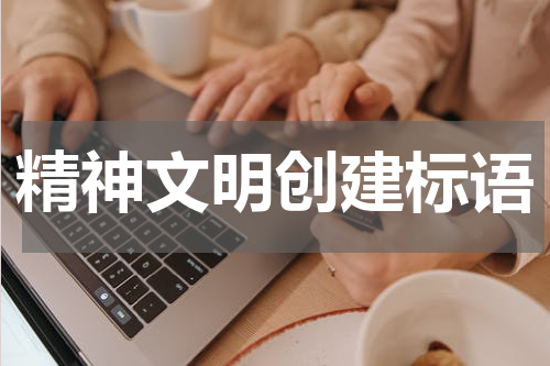精神文明创建标语