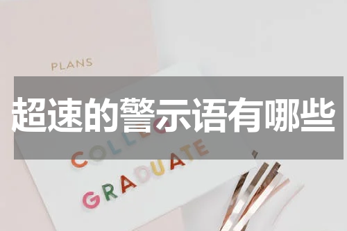 超速的警示语有哪些
