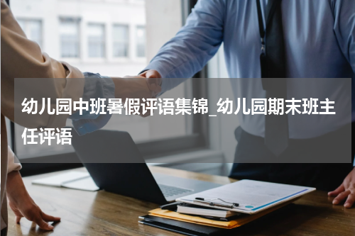 幼儿园中班暑假评语集锦_幼儿园期末班主任评语