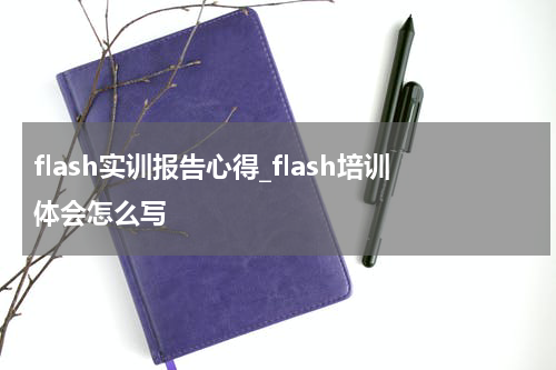 flash实训报告心得_flash培训体会怎么写
