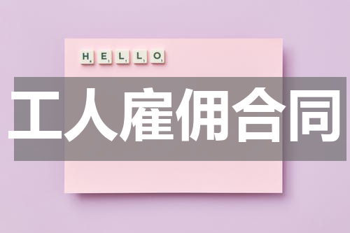 工人雇佣合同