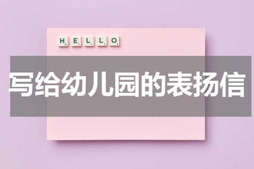 写给幼儿园的表扬信
