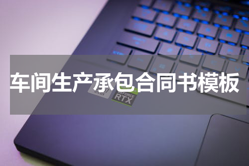 车间生产承包合同书模板