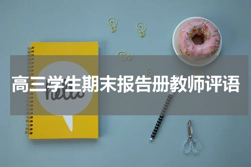 高三学生期末报告册教师评语