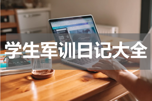 学生军训日记大全