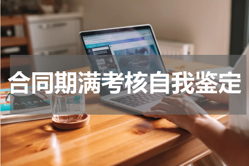 合同期满考核自我鉴定