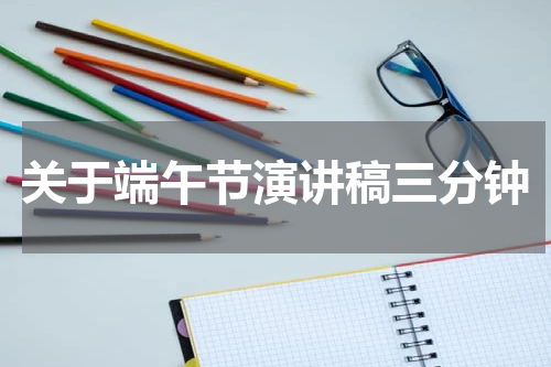 关于端午节演讲稿三分钟