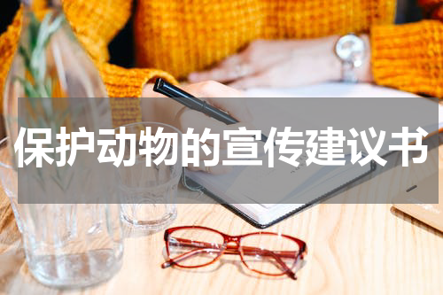 保护动物的宣传建议书