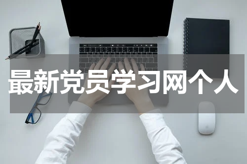最新党员学习网个人