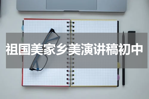 祖国美家乡美演讲稿初中