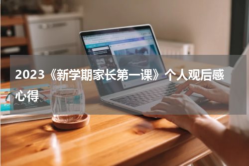 2023《新学期家长第一课》个人观后感心得