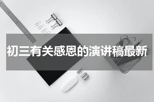 初三有关感恩的演讲稿最新