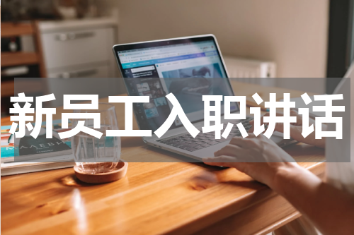 新员工入职讲话