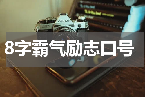 8字霸气励志口号