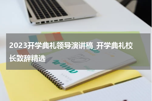 2023开学典礼领导演讲稿_开学典礼校长致辞精选