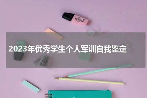 2023年优秀学生个人军训自我鉴定