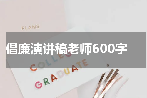 倡廉演讲稿老师600字