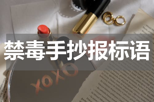 禁毒手抄报标语