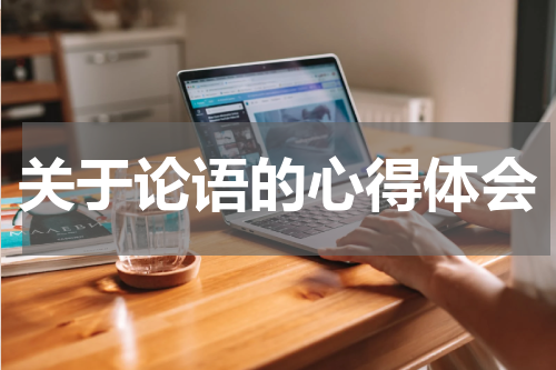 关于论语的心得体会