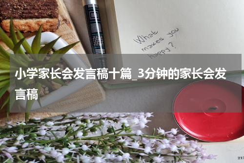 小学家长会发言稿十篇_3分钟的家长会发言稿