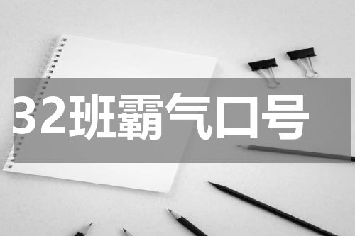 32班霸气口号